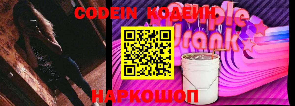 Кодеиновый сироп Lean Purple Drank Куйбышев