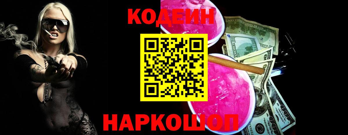 Кодеиновый сироп Lean Purple Drank  Codein напиток Lean (лин)  Куйбышев  Вход с VPN 